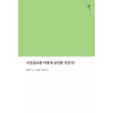 [감은사]산상설교를 어떻게 실천할 것인가?, 감은사 감은사