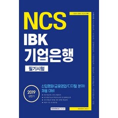 [서원각]2019 상반기 기쎈 NCS IBK 기업은행 필기시험, 서원각