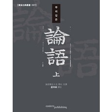 [이스턴퍼블리싱]뿌리 깊은 논어 (상) - 청계고전총서 1, 이스턴퍼블리싱, 노상복