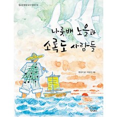 [틴틴북스(가문비)]나룻배 노을과 소록도 사람들 - 청소년 권장 도서 시리즈 10, 틴틴북스(가문비), 한상식