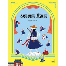 [노는날]신통방통 홍길동 : 홍길동전 - 연극으로 배우는 우리 고전, 노는날