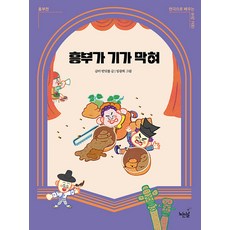[노는말]흥부가 기가 막혀 : 흥부전 - 연극으로 배우는 우리 고전, 노는말