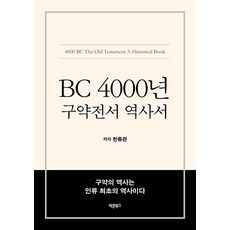 [바른북스]BC 4000년 구약전서 역사서, 바른북스 바른북스