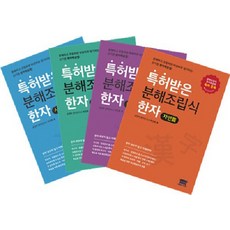 [공앤박]특허받은 분해조립식 한자 세트 (전4권), 공앤박