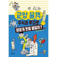 [봄마중]교양 꿀꺽 : 주식과 투자로 어떻게 돈을 불릴까?, 봄마중, .