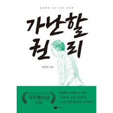 [책고래]가난할 권리 : 최준영의 낮은 곳의 인문학 - 책고래숲 8, 책고래, 최준영