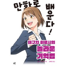 [드루]만화로 배운다! 데구치 히로시의 놀라운 기억법, 드루, 데구치 히로시