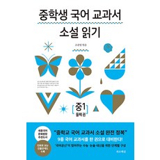 [가로책길]중학생 국어 교과서 소설 읽기 중1 둘째 권, 조찬영, 가로책길