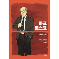 마크 로스코:그래픽 노블