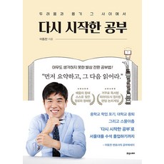 다시 시작한 공부:두려움과 용기 그 사이에서, 이동찬, 휴앤스토리 이동찬, 휴앤스토리