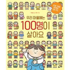 [풀과바람]우리 마을에는 100명이 살아요 (양장), 풀과바람