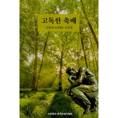 고독한 축배:김녕희 소설집, 김녕희, 한국소설가협회