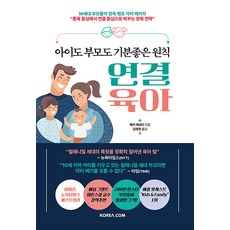 [코리아닷컴(Korea.com)]아이도 부모도 기분좋은 원칙 연결 육아, 코리아닷컴(Korea.com)