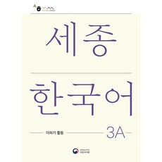 세종한국어 3A 더하기 활동(Sejong Korean Extension Activity Book 3A), 공앤박