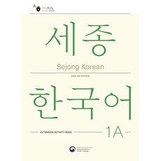 [공앤박]Sejong Korean 1A Extension Activity Book : 세종한국어 1A 더하기 활동 영문판, 공앤박