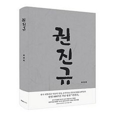[PKMBOOKS]권진규 (양장), 허경회, PKMBOOKS