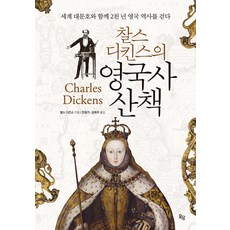 [옥당북스]찰스 디킨스의 영국사 산책 : 세계 대문호와 함께 2천 년 영국 역사를 걷다 (양장 개정판), 찰스 디킨스, 옥당북스