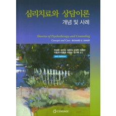 [센게이지러닝(Cengage Learning)]심리치료와 상담이론 : 개념 및 사례