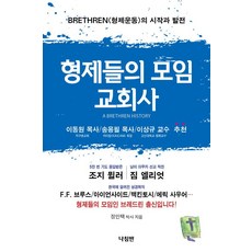 [나침반]형제들의 모임 교회사, 나침반