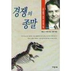 경쟁의 종말, 자작나무, 제임스 F. 무어 저/강병구 역 자작나무, 제임스 F. 무어 저/강병구 역