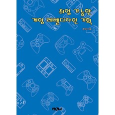 취업 가능한 게임 레벨 디자인 기획, 나우출판사