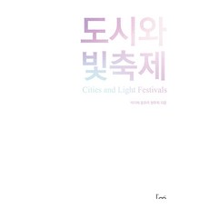 [아임스토리]도시와 빛축제, 아임스토리, 백지혜 홍유리 현주희