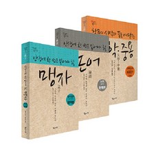 [일상과이상(일상이상)]옛글의 향기 사서 세트 (전3권), 일상과이상(일상이상), 주희 공자 맹자