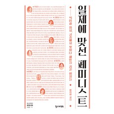 [철수와영희]일제에 맞선 페미니스트 - 철수와영희 생각의 근육 1, 철수와영희, 이임하