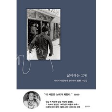 [북하우스]삶이라는 고통 : 거리의 사진작가 한대수의 필름 사진집 (양장), 한대수, 북하우스