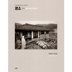 [눈빛]공소 : 한국가톨릭 역사의 기억 공간