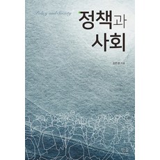 [한울아카데미]정책과 사회, 한울아카데미, 김은성 한울아카데미, 김은성