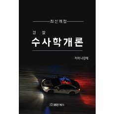 [법문북스]경찰 수사학개론, 나강채, 법문북스