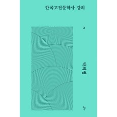 [돌베개]한국고전문학사 강의 2, 박희병, 돌베개