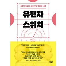 유전자 스위치:최신 과학으로 읽는 후성유전의 신비, 장연규, 히포크라테스