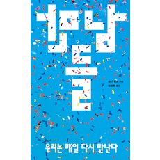 만남들: 우리는 매일 다시 만난다, 필로우, 앤디 필드(저),필로우임승현,(역)필로우,(그림)필로우, 앤디 필드