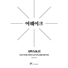 [마인드셋]어웨이크 : 자신의 조건을 극복하고 눈부시게 인생을 변화시켜라, 마인드셋, 박세니