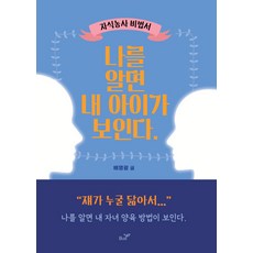 [지식공유]나를 알면 내 아이가 보인다. : 자식농사 비법서, 지식공유