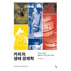 [알렙]커피의 생태 경제학 : 커피는 어떻게 콜롬비아 국민의 삶이 되었나 - 한국외국어대학교 부엔비비르 총서 3, 조구호 추종연, 알렙