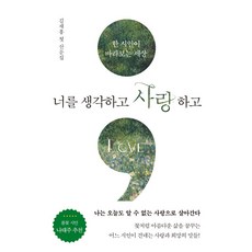 [서교출판사]너를 생각하고 사랑하고 : 한 시인이 바라보는 세상, 서교출판사, 김재홍