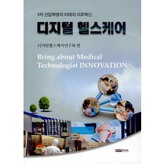  [한누리미디어]디지털 헬스케어 : 4차 산업혁명과 미래의 의료혁신, 한누리미디어, 디지털헬스케어연구회 