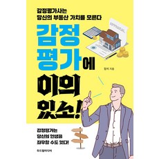 감정평가에 이의 있소!:감정평가사는 당신의 부동산 가치를 모른다