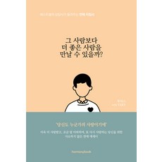 [하모니북]그 사람보다 더 좋은 사람을 만날 수 있을까? : 베스트셀러 상담사가 들려주는 연애 지침서, 하모니북, 투히스 VERY