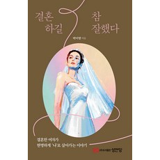 [성안당]결혼하길 참 잘했다 : 결혼한 여자가 현명하게 ’나’로 살아가는 이야기, 성안당