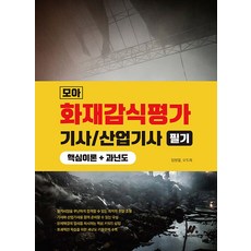 [(주)모아팩토리]모아 화재감식평가(산업)기사 필기 : 핵심이론+과년도, (주)모아팩토리