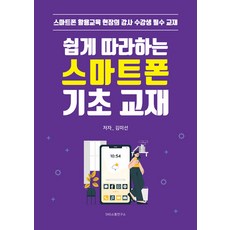 [에스엔에스소통연구소]쉽게 따라하는 스마트폰 기초 교재 : 스마트폰 활용교육 현장의 강사 수강생 필수 교재, 에스엔에스소통연구소