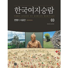[직지플러스]한국여지승람 3 : 전쟁의 시공간, 도서, 직지플러스, 문사철