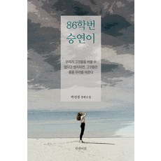 86학번 승연이:박선경 장편소설, 박선경, 북앤피플