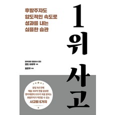 1위 사고:후발주자도 압도적인 속도로 성과를 내는 심플한 습관, 엔도 아유무, 시그마북스