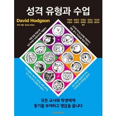 [아카데미프레스]성격 유형과 수업, David Hodgson, 아카데미프레스