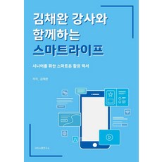 김채완 강사와 함께하는 스마트라이프:시니어를 위한 스마트폰 활용 백서, 에스엔에스소통연구소